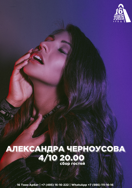 Афиша Александра Черноусова