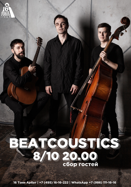 Афиша Beatcoustics