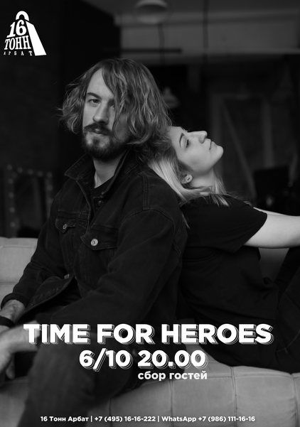 Афиша Time for Heroes