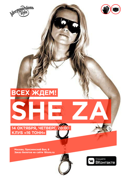 Афиша She Za
