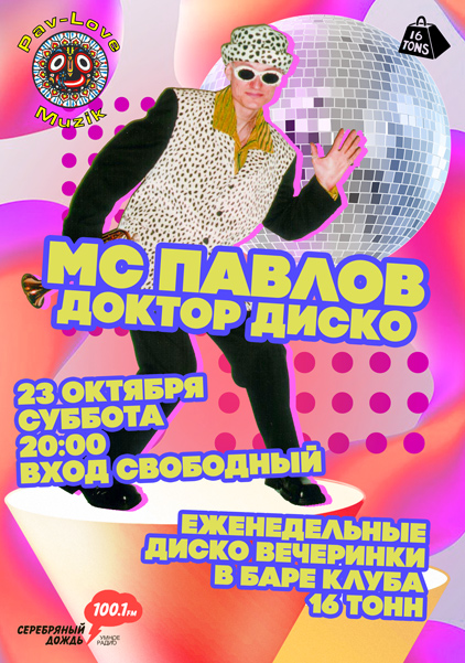 Афиша МС Павлов (Доктор Диско)