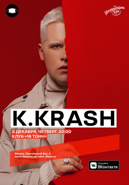 Афиша K.KRASH