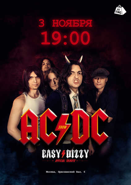 Афиша EASY DIZZY - трибьют AC/DC