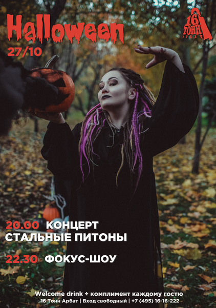 Афиша Стальные Питоны | HALLOWEEN