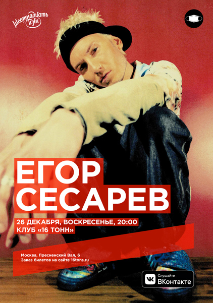 Афиша Егор Сесарев