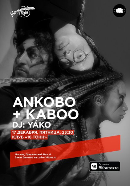 Афиша Ankobo + Kaboo  