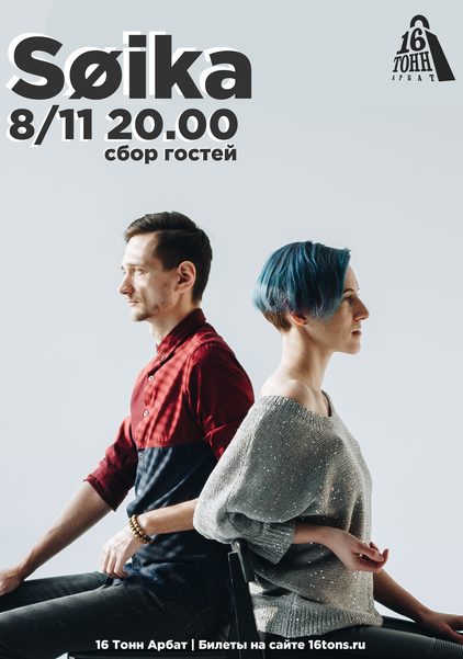 Афиша Soika