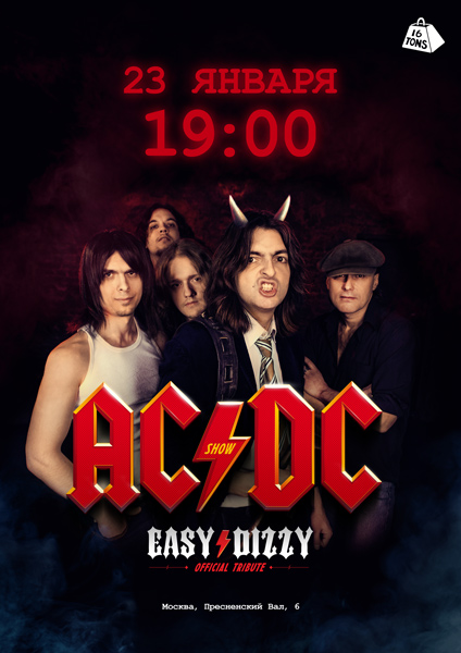 Афиша EASY DIZZY - трибьют AC/DC
