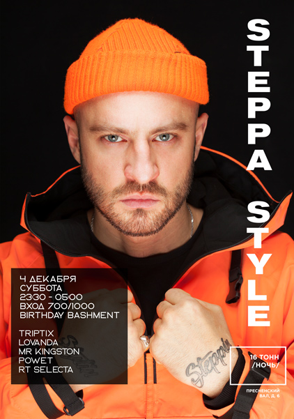 Афиша Steppa Style,  Triptix, Lovanda, Mr Kingston, Powet, Rt Selecta  