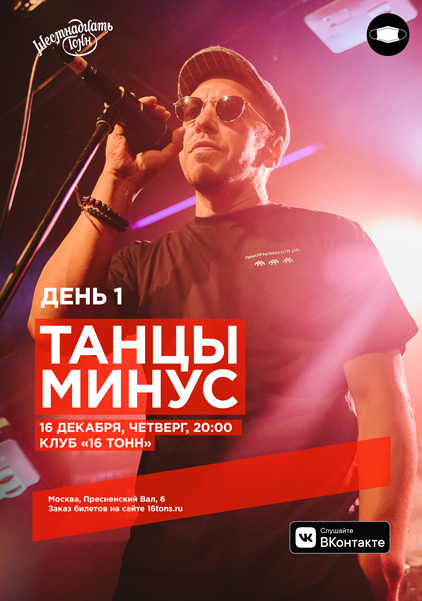 Афиша Танцы Минус. День 1