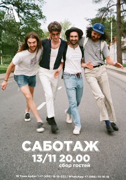 Афиша Саботаж