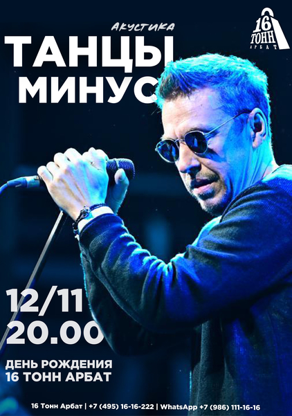 Афиша Танцы Минус