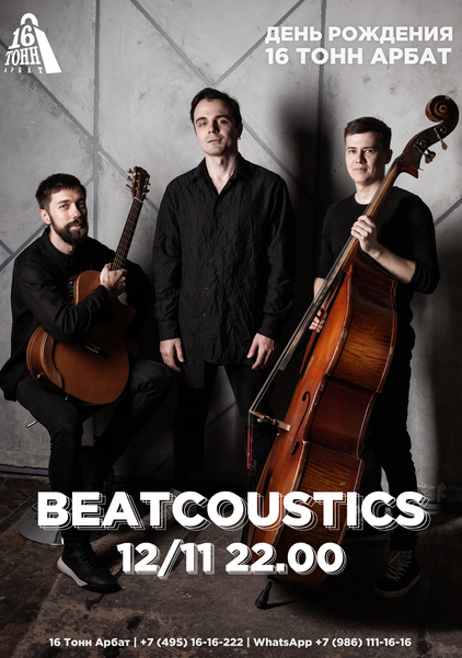 Афиша Beatcoustics