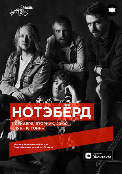 Афиша Нотэбёрд