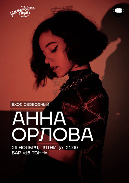 Афиша Анна Орлова