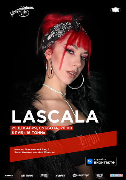 Афиша LASCALA