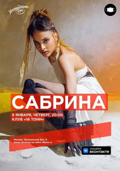 Афиша Сабрина Концерт перенесен на 28 января