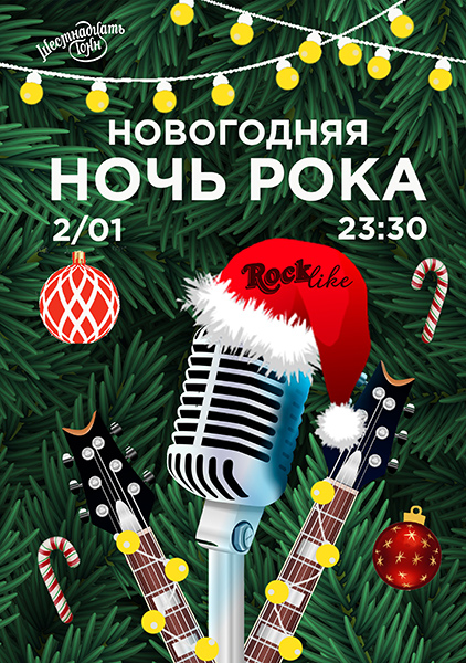 Афиша Новогодняя Ночь рока. Rocklike