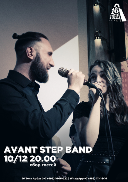 Афиша Avant Step Band