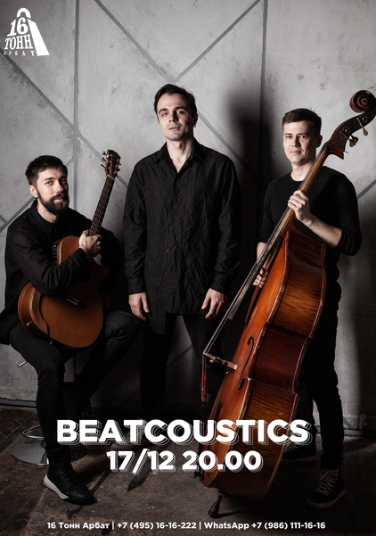 Афиша Beatcoustics