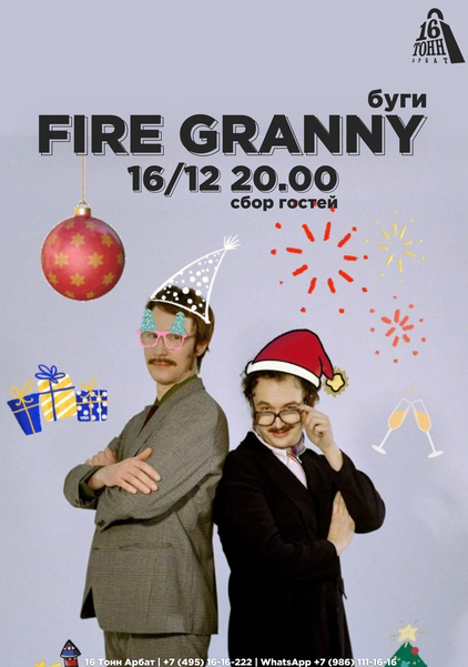 Афиша Fire Granny