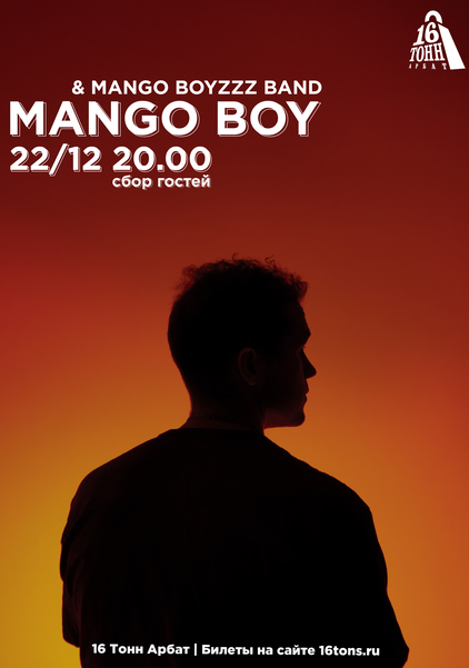 Афиша MANGO BOY