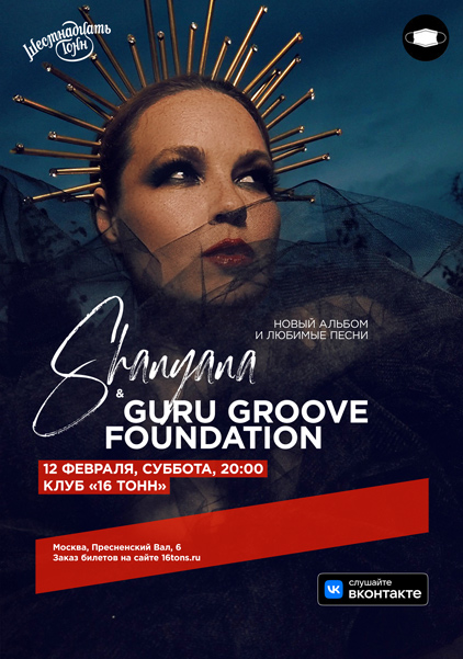 Афиша Guru Groove Foundation & Shanyana