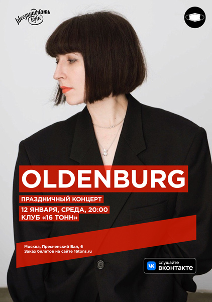 Афиша OLDENBURG