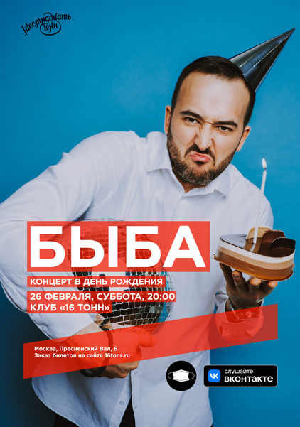 Афиша Быба