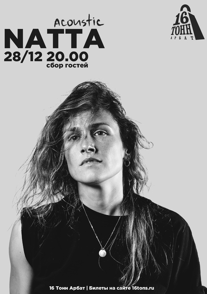 Афиша natta