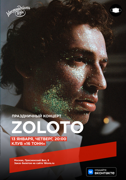 Афиша ZOLOTO