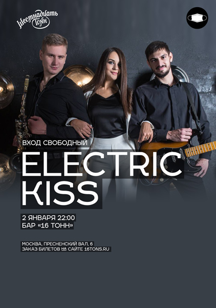 Афиша Electric Kiss