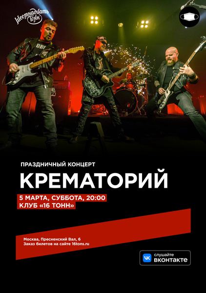 Афиша Крематорий