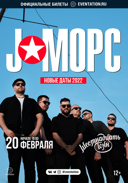 Афиша  J:МОРС 