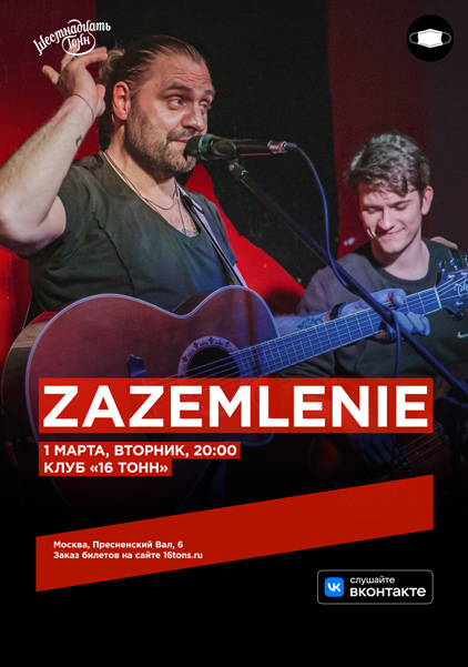 Афиша ZAZEMLENIE