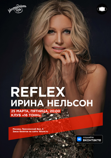 Афиша  Reflex Ирина Нельсон