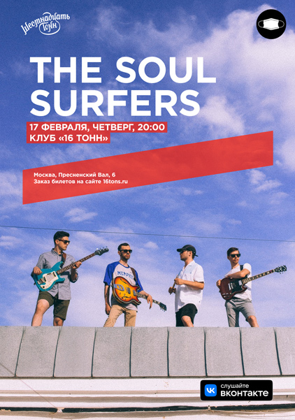 Афиша The Soul Surfers