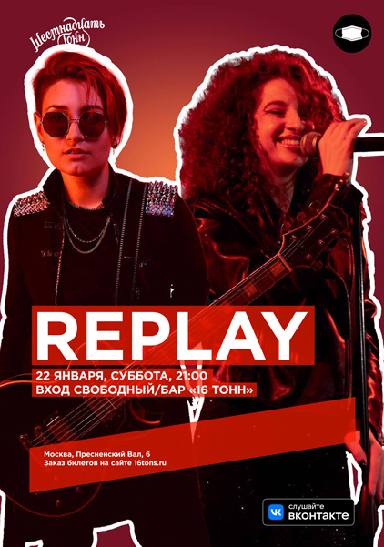 Афиша REPLAY