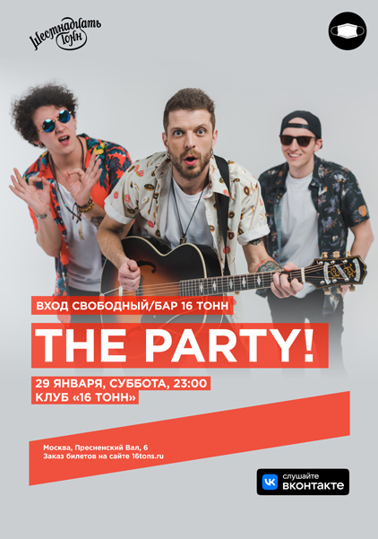 Афиша The Party! Концерт кавер-группы в баре на первом этаже