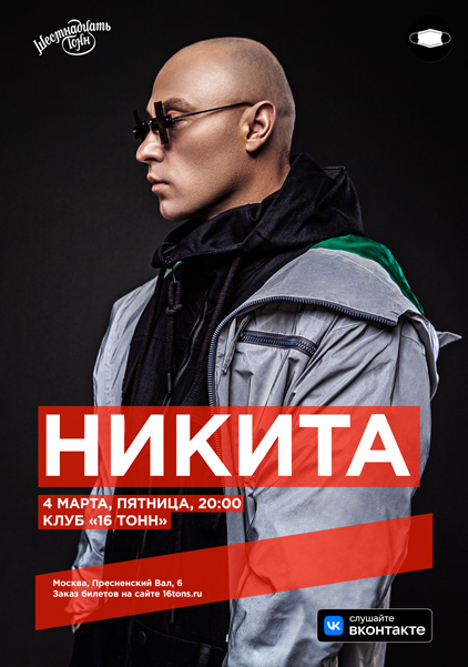 Афиша Никита