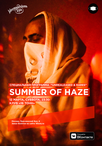 Афиша Summer of Haze