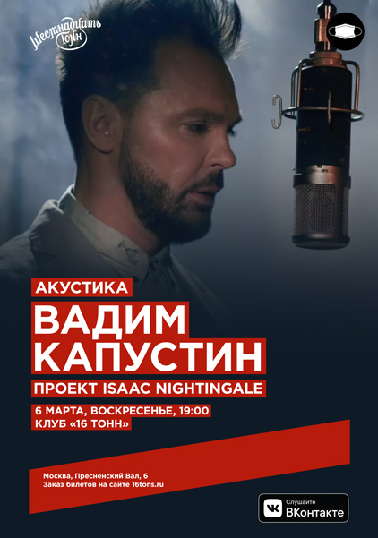 Афиша Вадим Капустин с проектом Isaac Nightingale