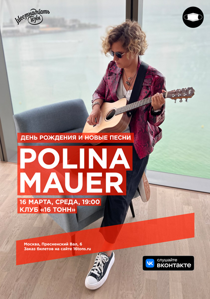 Афиша Polina Mauer перенос концерта на 28 мая