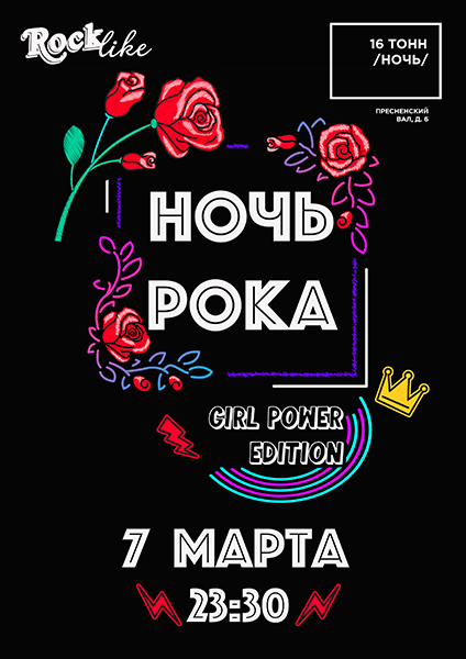 Афиша Ночь Рока. Rocklike. Girl Power edition