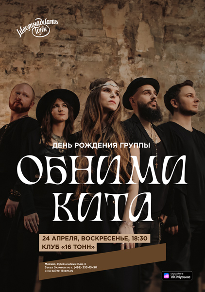 Афиша Обними Кита