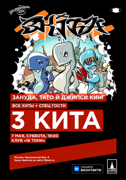 Афиша Три кита