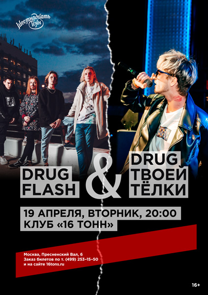 Афиша Drug Flash & Drug Твоей Тёлки