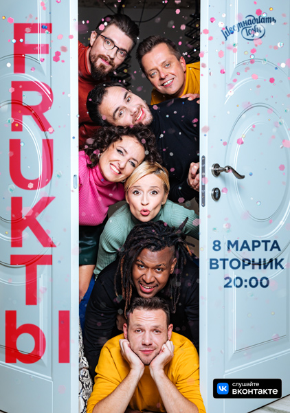 Афиша FRUKTbl