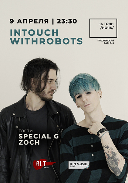 Афиша intouchwithrobots