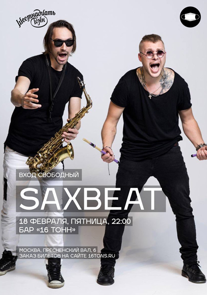 Афиша SaxBeat концерт на первом этаже